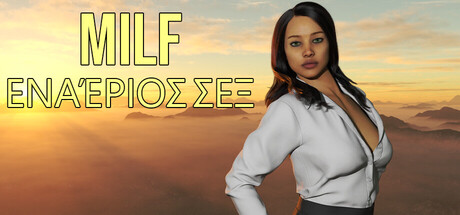 MILF ΕΝΑΈΡΙΟΣ ΣΕΞ