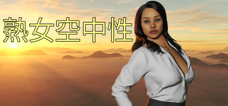 熟女空中性