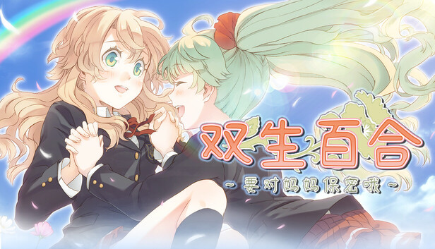 双生百合～要对妈妈保密哦～