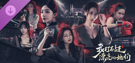 打不过：高清主题PV+高清人物写真