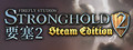 Stronghold 2: Steam Edition