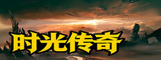 时光传奇