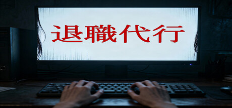Resignation Agencyの作品画像