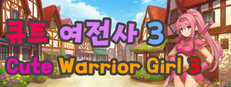 큐트 여전사 3 (Cute Warrior Girl 3) game capsule image