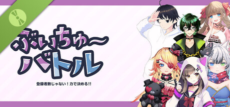 (ぶいちゅ〜バトル)VTBattle-VTubers aren't about the number of subscribers! It's about power! Demo