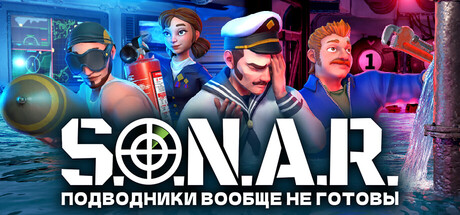 S.O.N.A.R. - Подводники вообще не готовы