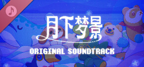 月下梦景 游戏原声带