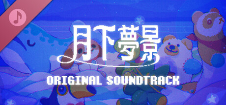 月下夢景 遊戲原聲帶