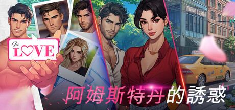 IN LOVE: Temptations in Amsterdam