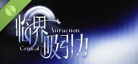 临界吸引力 Demo