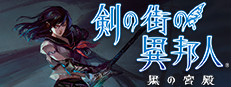 Steam：剣の街の異邦人 ～黒の宮殿～