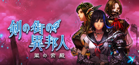 Steam：剣の街の異邦人 ～黒の宮殿～