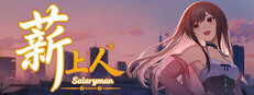 薪上人 Salaryman