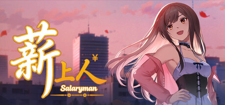 薪上人 Salaryman — Steam game cover