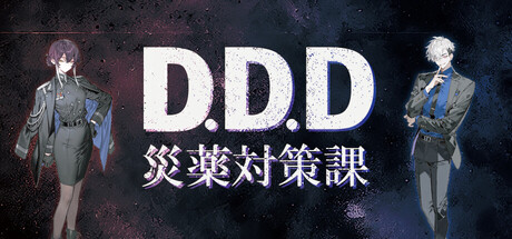 D.D.D. 災薬対策課thumbnail
