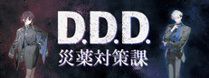 D.D.D. 災薬対策課