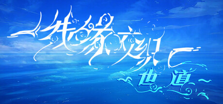 线缘交织-世道- Banner