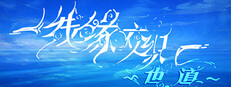 线缘交织-世道- Banner