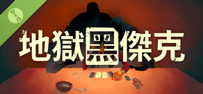 地獄黑傑克 Demo