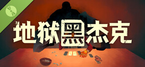 地狱黑杰克 Demo