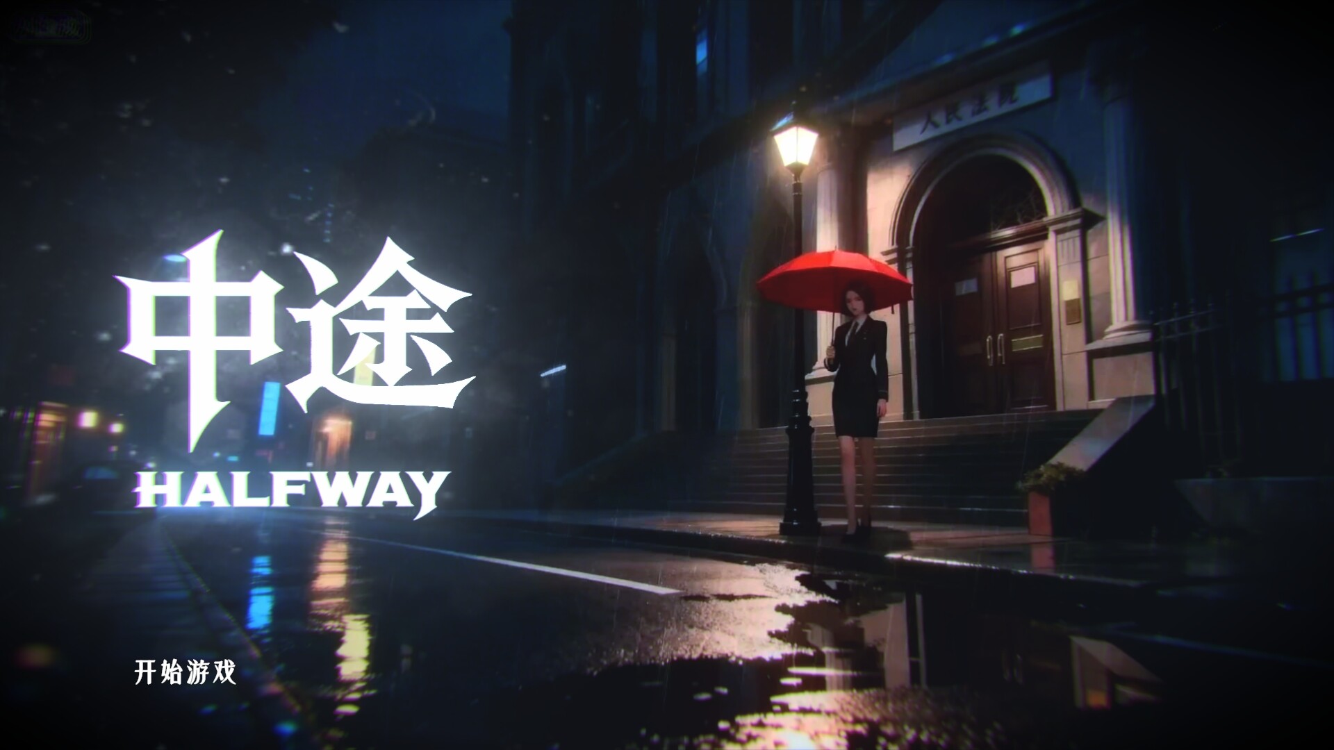 Halfway screenshot #1