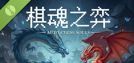 棋魂之弈-Auto Chess Souls Demo