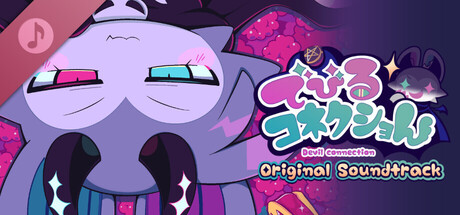 でびるコネクショん - Original Soundtrack banner image