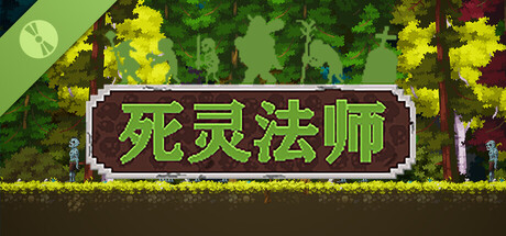 死灵法师Demo