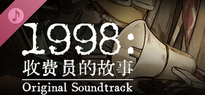 1998：收费员的故事 数位原声带