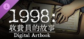 1998:收費員的故事 官方美術集