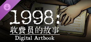 1998：收费员的故事 官方美术集