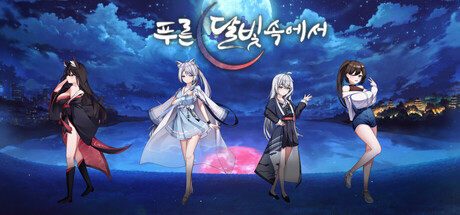 푸른 달빛 속에서