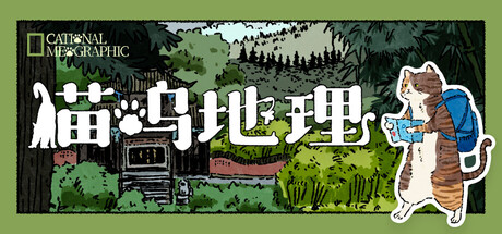 猫呜地理