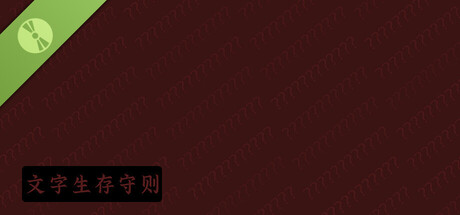文字生存守则 Demo Banner
