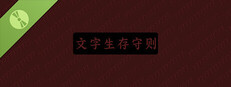 文字生存守则 Demo Banner