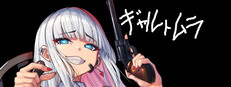 ギャルトムラ