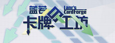 蓝若的卡牌工坊