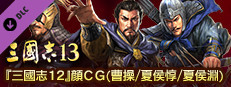 RTK13 - Hyakuman nin no Sangokushi Item 2 『100万人の三國志』連携特典２ 『三國志12』顔CG（曹操/夏侯惇/夏侯淵） game capsule image