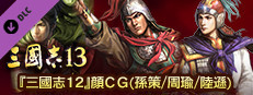 RTK13 - Hyakuman nin no Sangokushi Item 3 『100万人の三國志』連携特典３ 『三國志12』顔CG（孫策/周瑜/陸遜） game capsule image