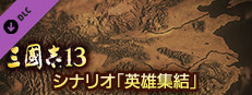 RTK13 - Hyakuman nin no Sangokushi Item 4 『100万人の三國志』連携特典４ シナリオ「英雄集結」 game capsule image