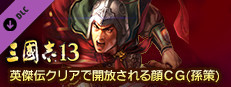 RTK13 - Hyakuman nin no Sangokushi Item 5 『100万人の三國志』連携特典５ 英傑伝クリアで開放される顔CG（孫策） game capsule image