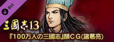 RTK13 - Hyakuman nin no Sangokushi Item 6 『100万人の三國志』連携特典６ 『100万人の三國志』顔CG（諸葛亮） game capsule image