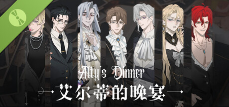 艾尔蒂的晚宴ALTY'S DINNER  Demo