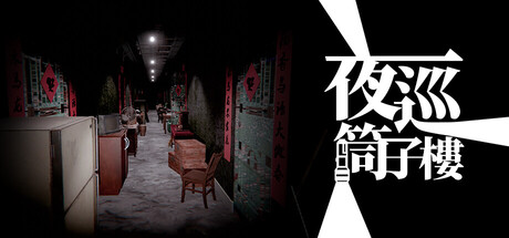 夜巡：筒子楼