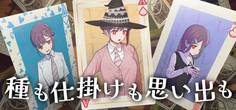 種も仕掛けも思い出もの作品画像