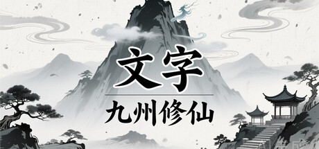 文字九州修仙