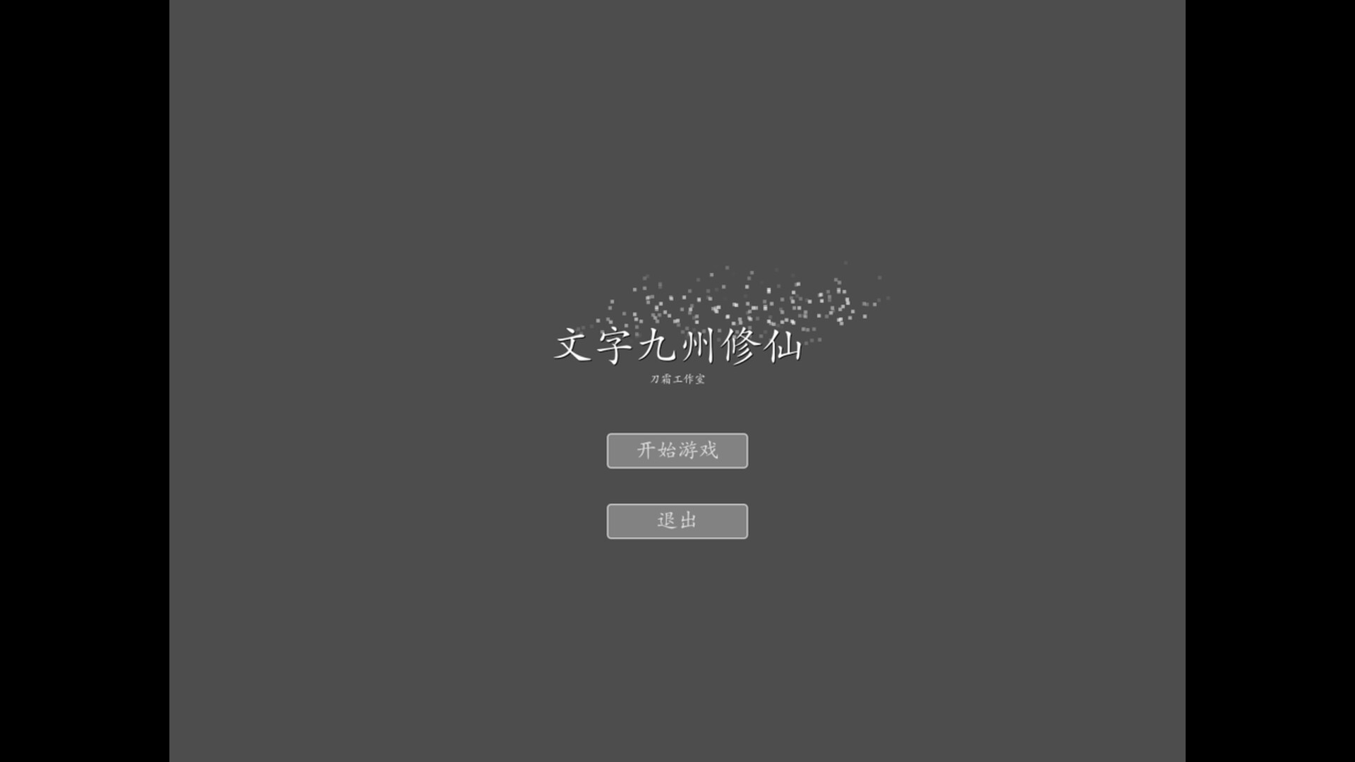 文字九州修仙 screenshot #1