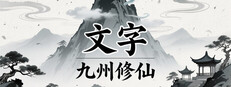 文字九州修仙