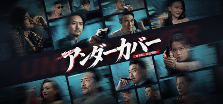 アンダーカバー