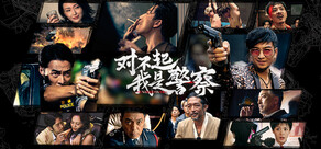 對不起，我是警察